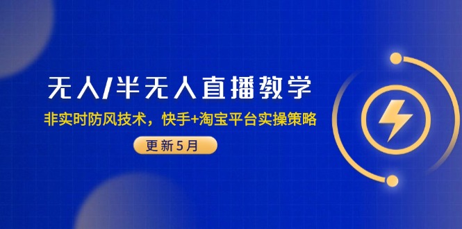 无人/半无人直播教学：非实时防风技术，快手+淘宝平台实操策略(更新5月-新时光资源网