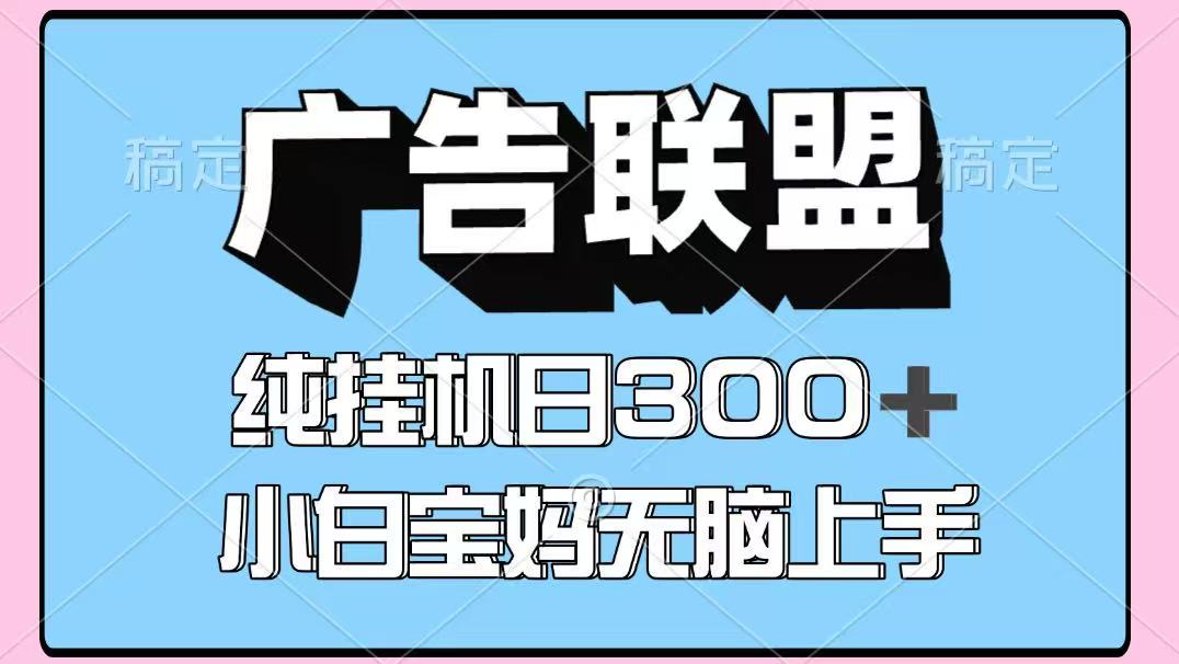 百度广告联盟挂机项目，单账号单日300+，可矩阵多开，无脑操作长期稳定！-新时光资源网