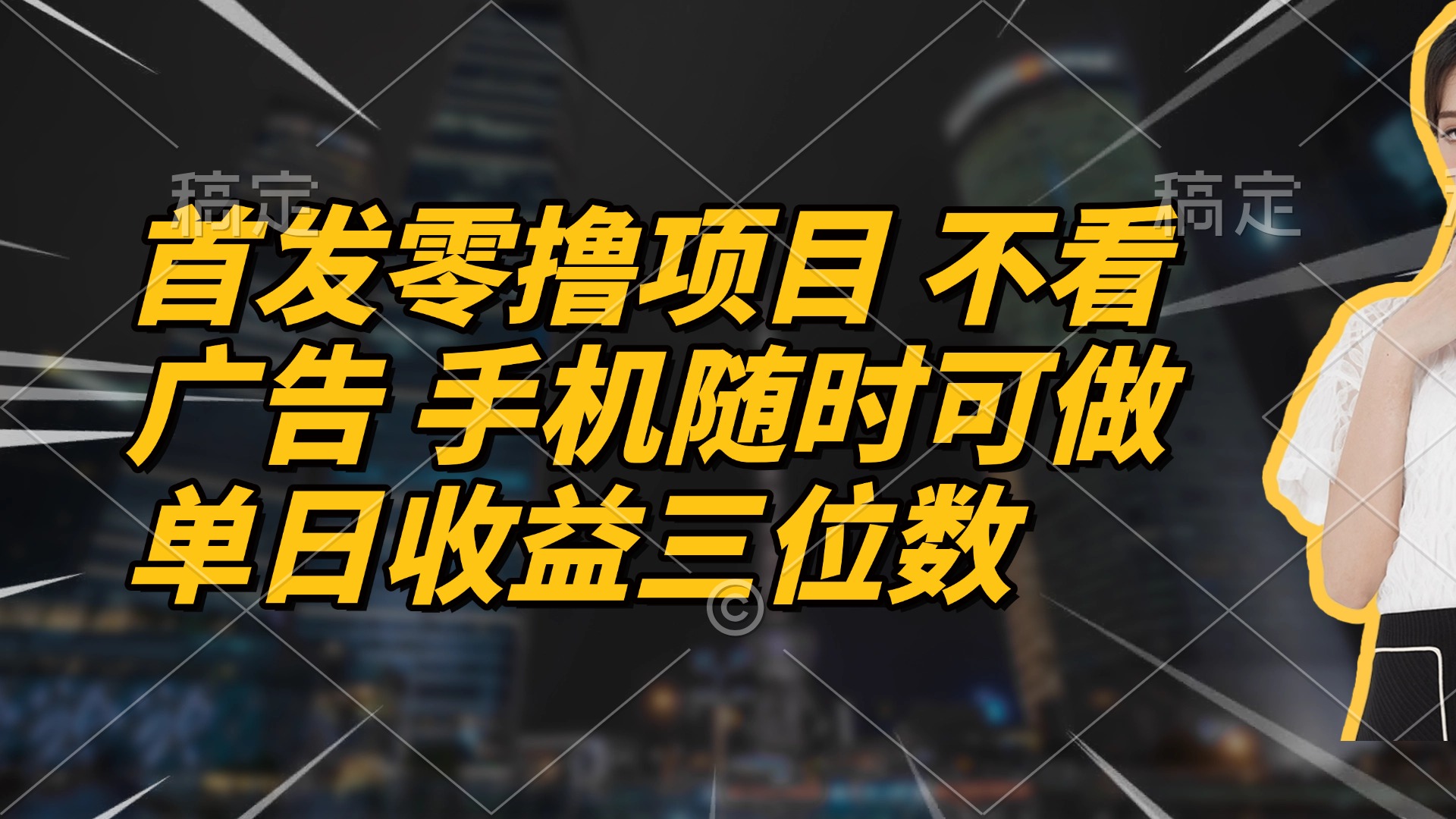 首发零撸项目 不看广告 手机随时可做 单日收益三位数-新时光资源网