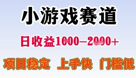 小游戏赛道日收益1k+，项目稳定，上手快，门槛低【揭秘】-新时光资源网