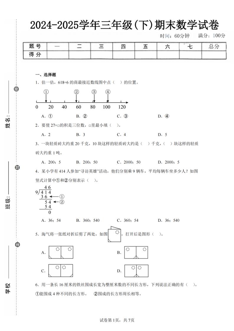 24-25三下数学（北师版）期末试卷5-新时光资源网