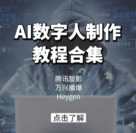 AI数字人制作教程合集，腾讯智影 万兴播爆 Heygen三大平台教学-新时光资源网