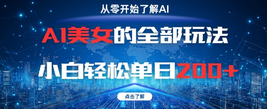 AI美女的全部玩法0基础小白轻松单日2张+-新时光资源网