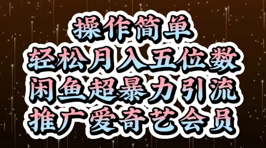 闲鱼超暴力引流推广爱奇艺会员，操作简单，轻松月入5位数-新时光资源网