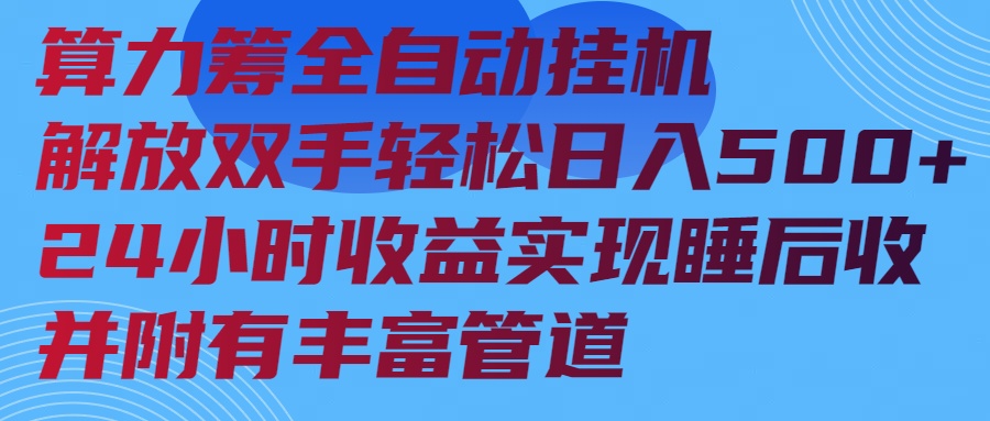 算力筹全自动挂机24小时收益实现睡后收入并附有丰富管道-新时光资源网