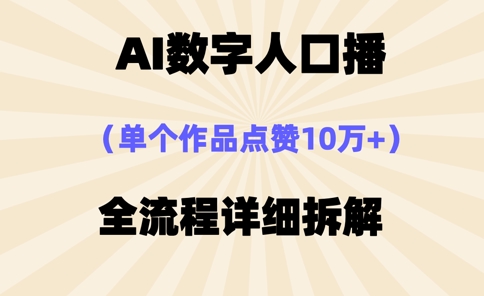 AI数字人口播，单个作品点赞10万+，操作方法十分简单-新时光资源网