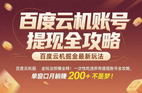 百度云机掘金玩法惊爆全网！一次性吃透所有提现账号全攻略，单窗口月躺入200+【揭秘】-新时光资源网