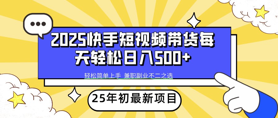 2025年初新项目快手短视频带货轻松日入500+-新时光资源网