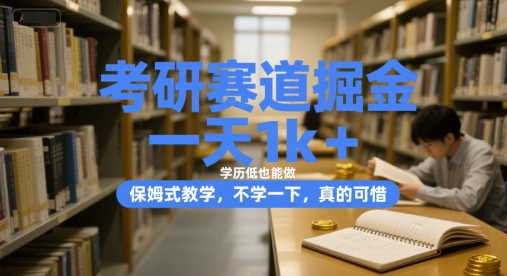 考研赛道掘金，一天1k+，学历低也能做，保姆式教学，不学一下，真的可惜【揭秘】-新时光资源网