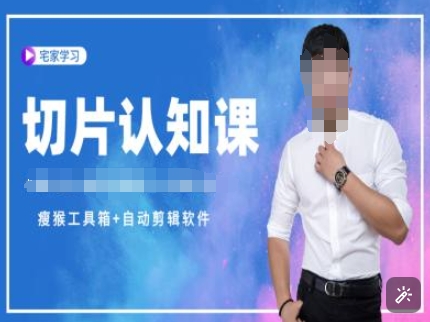 切片认知课+赠(资料包+送授权)-直播切片教程-新时光资源网