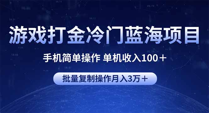 游戏打金冷门蓝海项目 手机简单操作 单机收入100＋ 可批量复制操作-新时光资源网