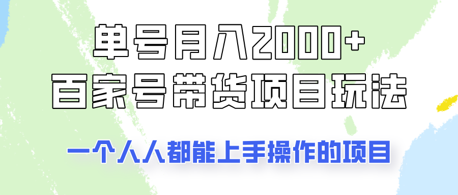 单号单月2000+的百家号带货玩法，一个人人能做的项目！-新时光资源网