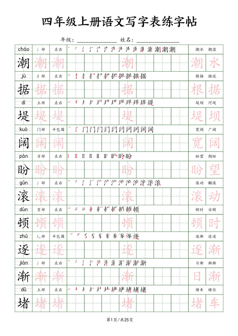 四上语文写字表练字帖25页（楷体）-新时光资源网