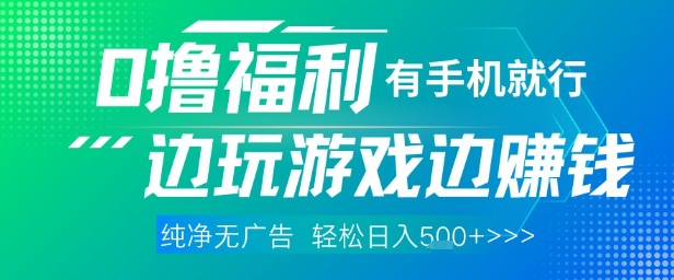 全网首发，0撸福利，有手就行随时随地做 纯净无广告，边玩游戏边挣钱，轻松日入5张+【揭秘】-新时光资源网