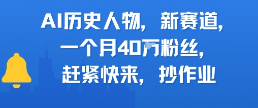 AI历史人物新赛道，一个月40W粉丝，赶紧快来抄作业-新时光资源网