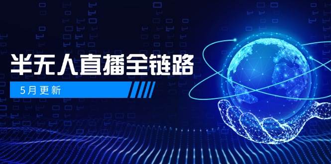 半无人直播全链路：AI数字人+千川截流实战，女装选品与防违规处理稳定玩法(5月更新)-新时光资源网