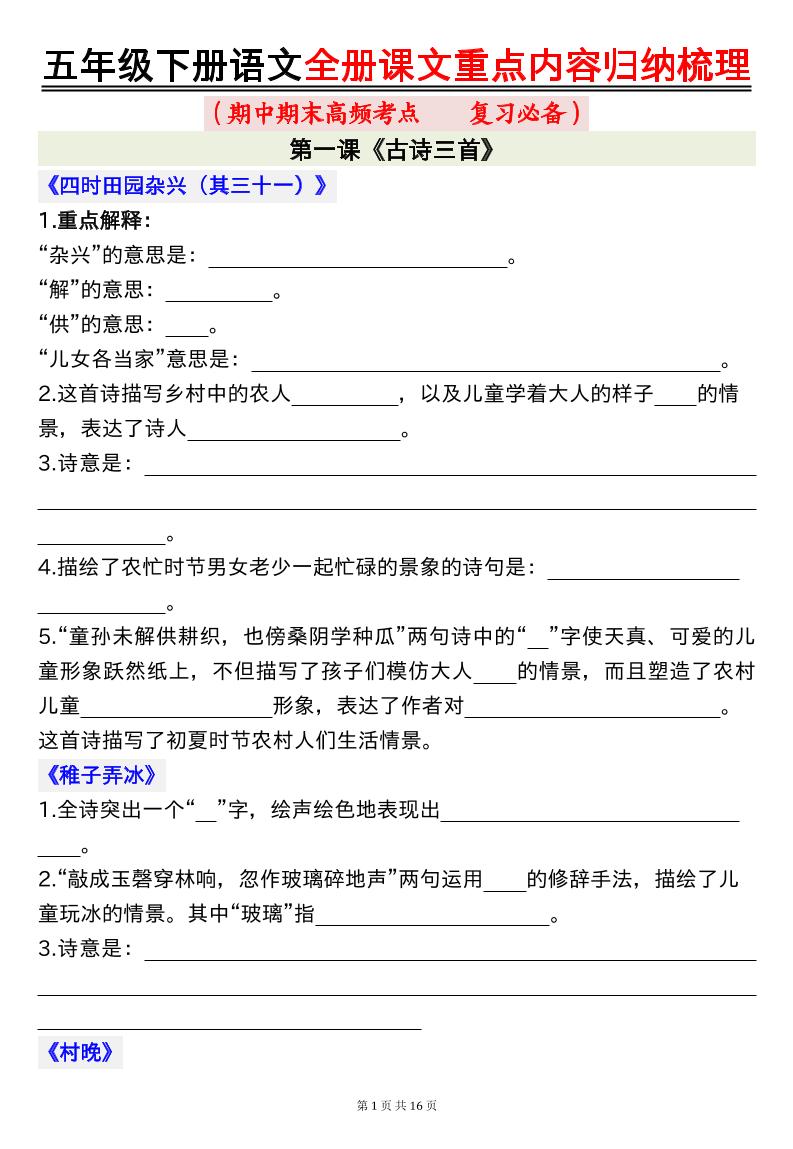 五年级下册语文全册课文重点内容归纳梳理空白-新时光资源网