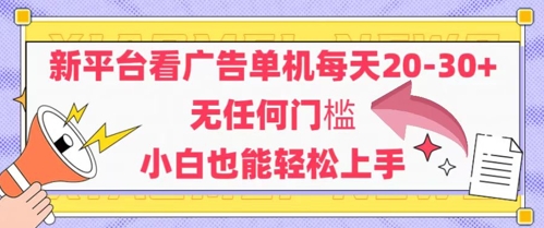 新平台看广告单机每天20-30，无任何门槛，安卓手机即可，小白也能轻松上手-新时光资源网