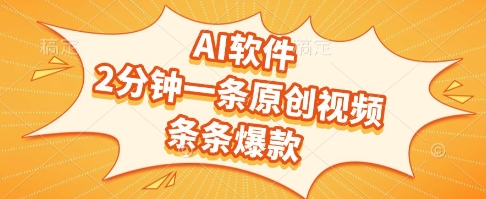 AI软件，2分钟一条原创视频，条条爆款，挣创作者分成和流量收益【揭秘】-新时光资源网