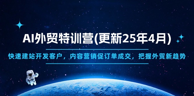 AI外贸特训营(更新25年4月-新时光资源网