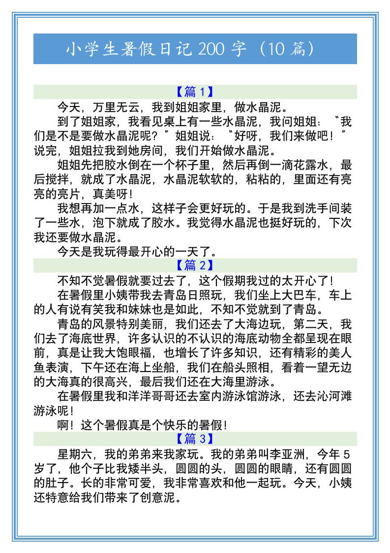 小学生暑假日记200字（10篇）-小升初语文-新时光资源网