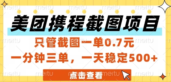 美团携程截图项目，只管截图一单0.7元，一分钟三单，一天稳定5张+【揭秘】-新时光资源网