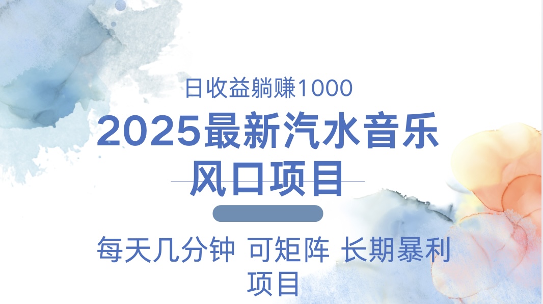 2025最新汽水音乐躺赚项目 每天几分钟 日入1000＋-新时光资源网