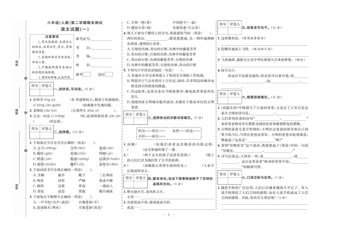 六下语文期末测试首卷-新时光资源网