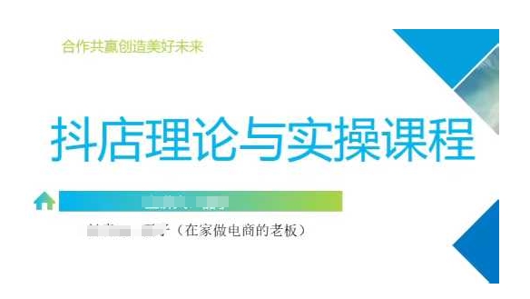 抖音小店运营课，从零基础到精通，包含注册开店、选品、推广-新时光资源网