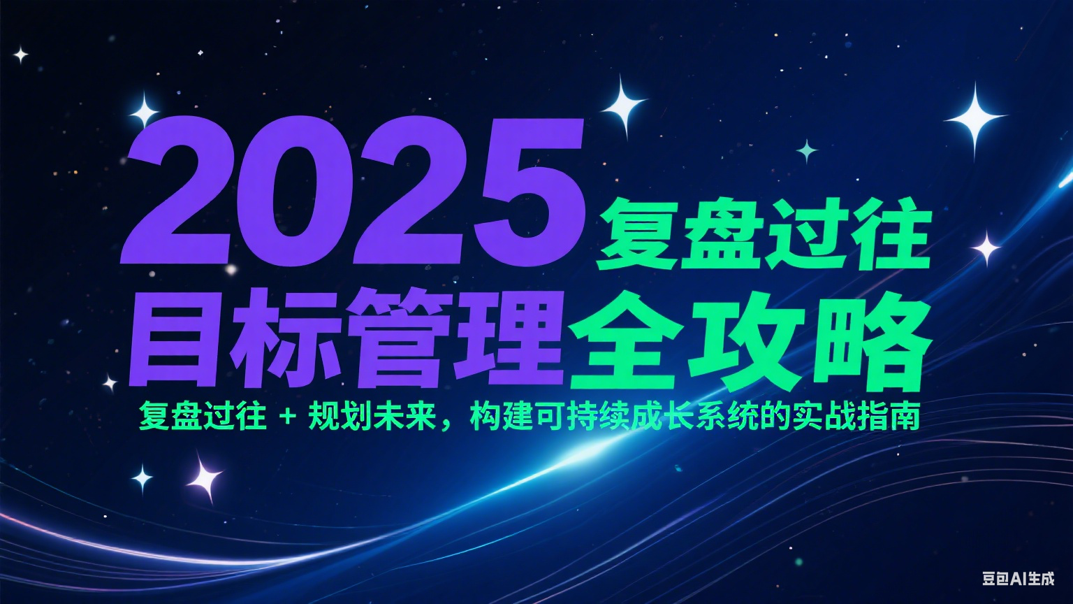 2025目标管理全攻略：复盘过往 + 规划未来，构建可持续成长系统的实战指南-新时光资源网