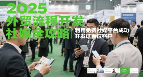 2025外贸流程开发社媒全攻略，利用免费社媒平台成功开发过百位客户-新时光资源网