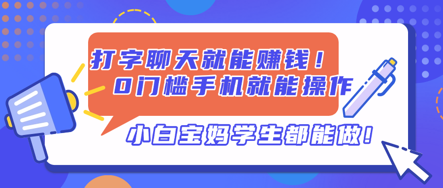 打字聊天就能赚钱！0门槛手机就能操作，小白宝妈学生都能做!-新时光资源网