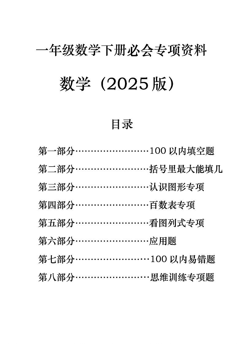 一年级下册数学必会八大专项-新时光资源网