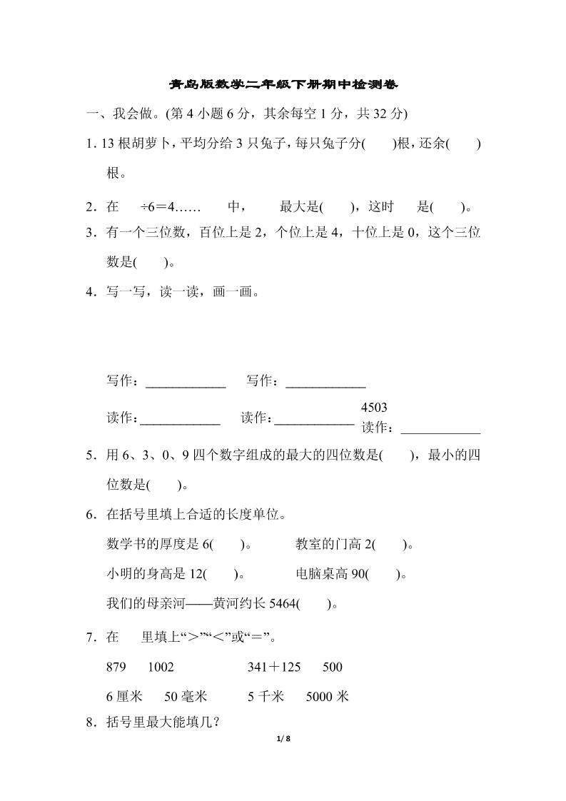 二下数学青岛63期中检测卷（含答案8页）-新时光资源网