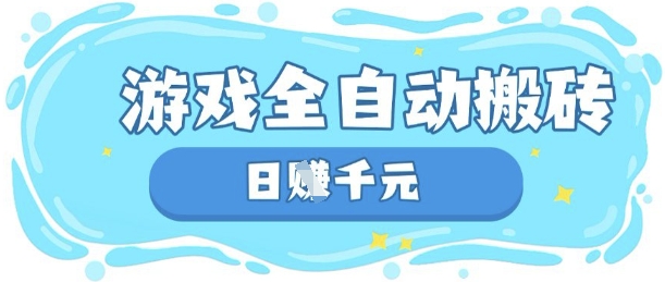 玩游戏也能挣米，游戏全自动搬砖，日入数张，长期稳定躺Z项目【揭秘】-新时光资源网