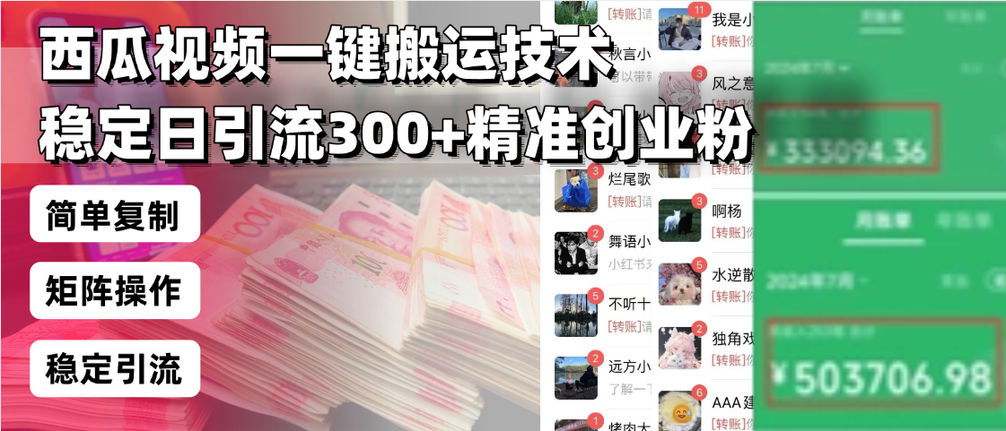 西瓜视频一键搬运技术，稳定日引流300+精准创业粉，简单可复制给团队，…-新时光资源网