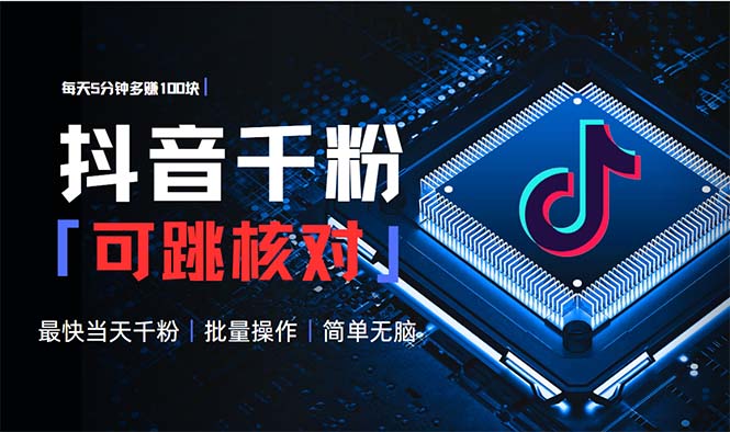 抖音跳核对涨千粉，每天5分钟多赚100元，可批量操作，简单无脑有手就行-新时光资源网