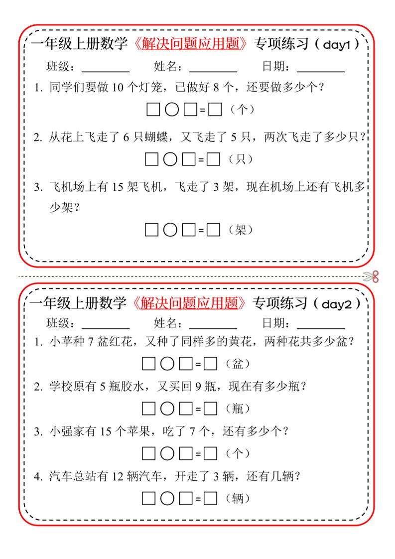 【专项】一上数学解决问题应用题专项练习小纸条20天10页-新时光资源网