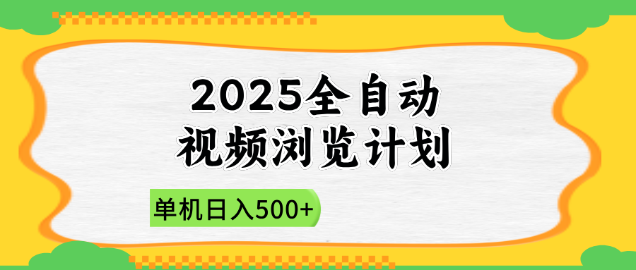 2025全自动视频浏览计划，单机日入500+新手小白直接开干-新时光资源网