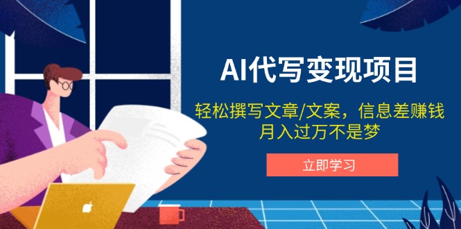 AI代写变现项目，轻松撰写文案，信息差赚钱，月入过万不是梦-新时光资源网