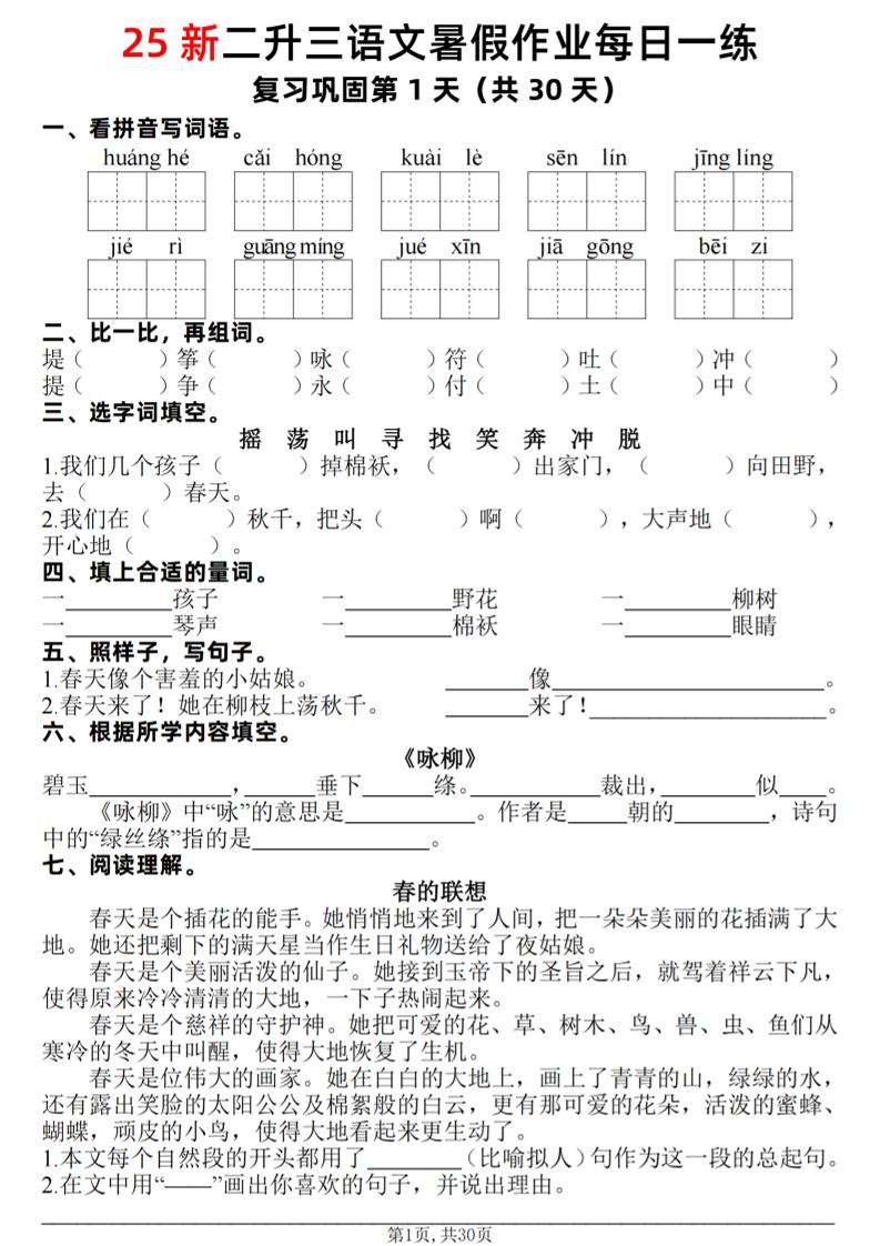 25新二升三语文暑假作业每日一练30天（复习+预习）含答案42页-三上语文-新时光资源网
