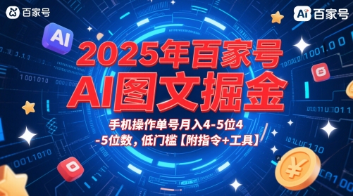 2025年百家号AI图文掘金，手机操作单号月入4-5位数，低门槛【附指令+工具】-新时光资源网