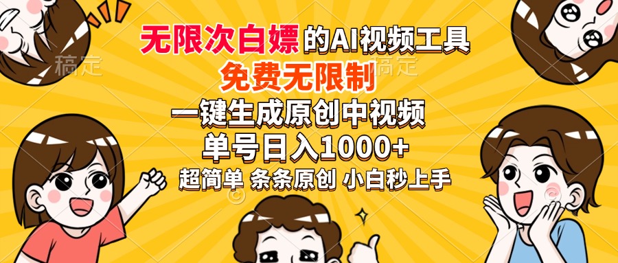 超强大的AI工具，免费无限制，一键生成原创中视频，单号日入1000+，小…-新时光资源网