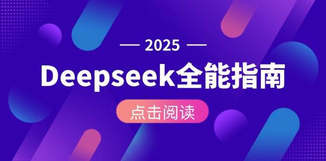 Deepseek全能指南：从安装部署到API调用，掌握AI核心操作全流程-新时光资源网