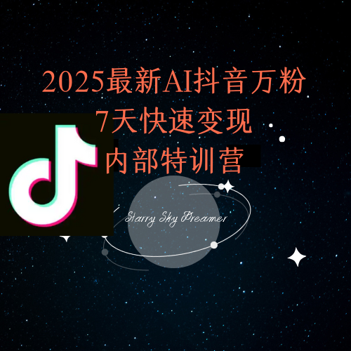 2025最新AI抖音万粉7天快速变现内部特训课程-新时光资源网