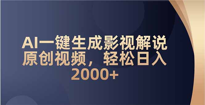 AI一键生成影视解说原创视频，轻松日入2000+-新时光资源网