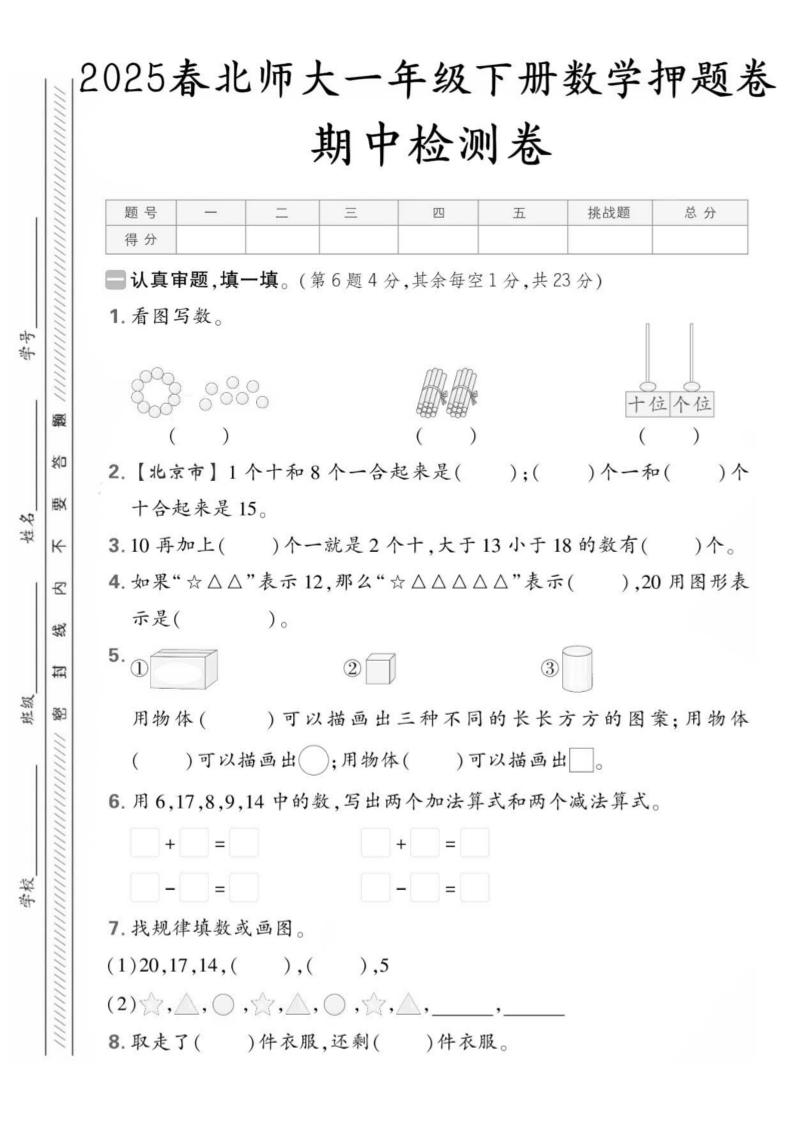 25版一下北师大数学期中押题卷5套（含答案25页）-新时光资源网