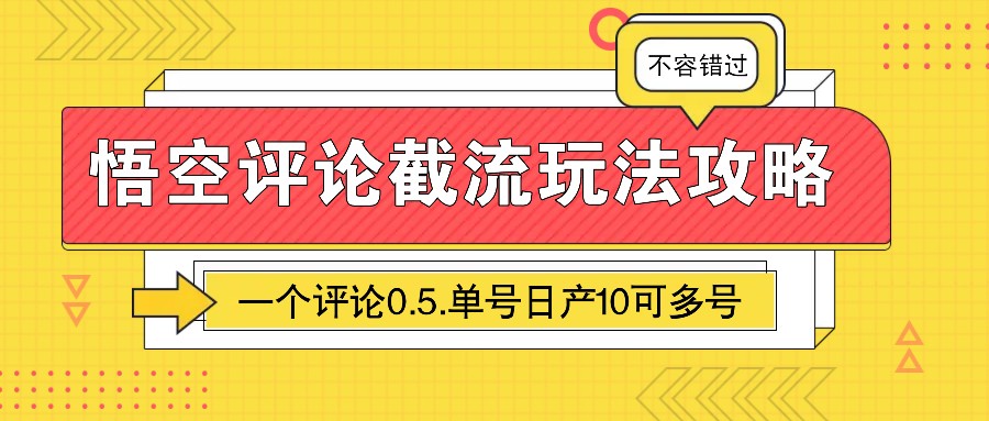 悟空评论截流玩法攻略，一个评论0.5.单号日产10可多号-新时光资源网