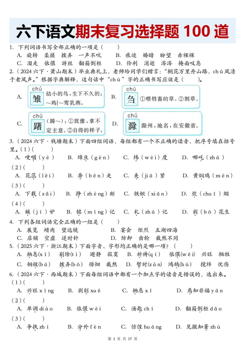 【期末复习选择题100道】六下语文-新时光资源网