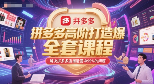 拼多多高阶打造爆款全套课程，解决拼多多店铺运营中99%的问题-新时光资源网